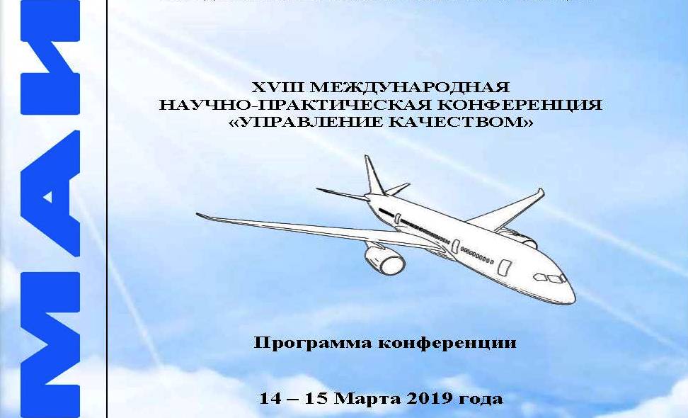 18-я Международная научно-практическая конференция «Управление качеством» 18-я Международная научно-практическая конференция «Управление качеством»